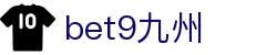 bet9九州 (中国)官方网站